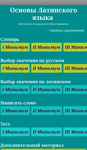 Скриншот 1 — Основы Латинского языка