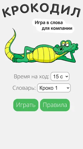 Скриншот 7 — Крокодил