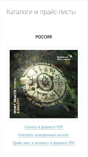 Скриншот 4 — Сибирское Каталог Здоровье