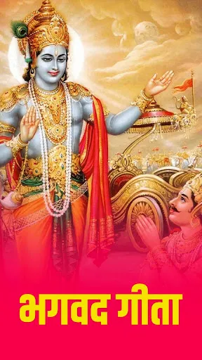 Скриншот 1 — Bhagavad Gita Hindi- भगवत गीता