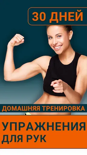 Скриншот 1 — тренировка рук для женщин