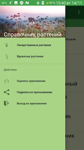 Скриншот 1 — Справочник лекарственных трав