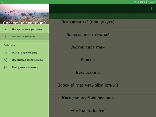 Скриншот 6 — Справочник лекарственных трав
