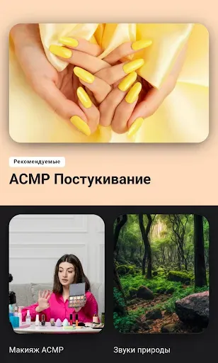 Скриншот 1 — асмр видео и звуки