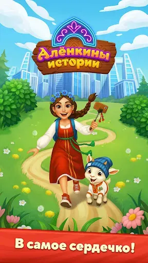 Скриншот 5 — Алёнкины истории: Merge сказка