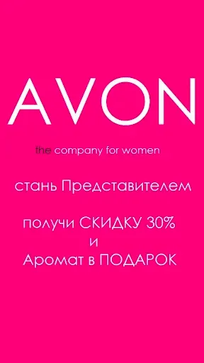 Скриншот 1 — AvonOnline