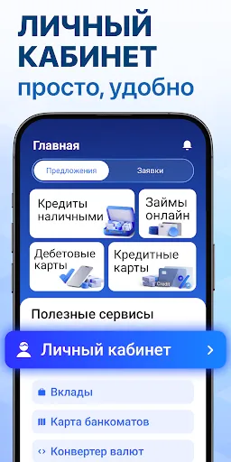 Скриншот 2 — Банк онлайн: кредит и карты