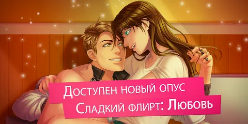 Скриншот 6 — Сладкий флирт - Episode