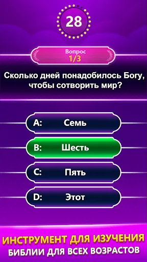 Скриншот 1 — Bible Trivia - викторина слов