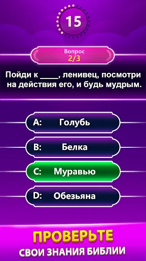 Скриншот 3 — Bible Trivia - викторина слов