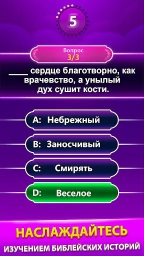 Скриншот 4 — Bible Trivia - викторина слов