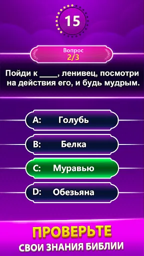 Скриншот 8 — Bible Trivia - викторина слов