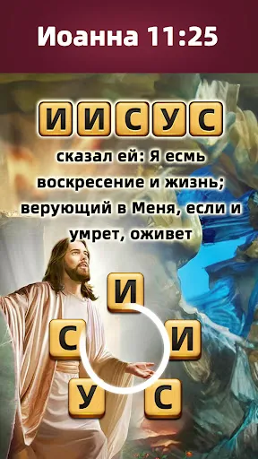Скриншот 3 — Библейские словесные игры