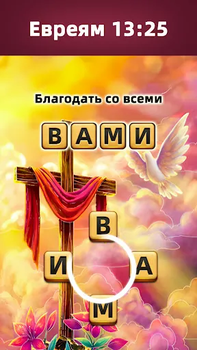 Скриншот 4 — Библейские словесные игры