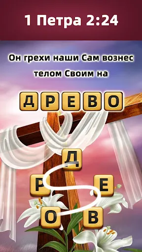 Скриншот 7 — Библейские словесные игры