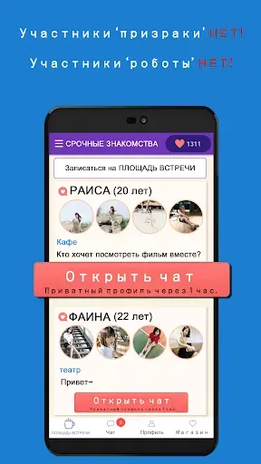 Скриншот 1 — СРОЧНЫЕ ЗНАКОМСТВА - общение