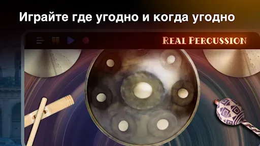 Скриншот 2 — Real Percussion: инструменты