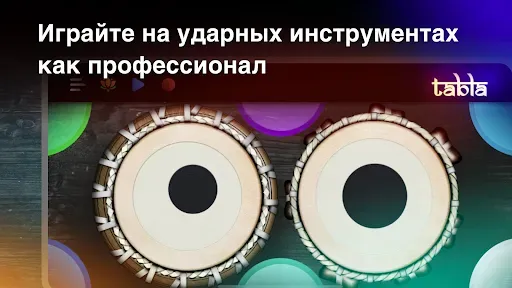 Скриншот 4 — Tabla: Барабаны Индии