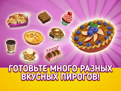 Скриншот 8 — My Pie Shop: Cooking Game