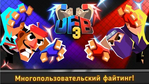 Скриншот 1 — UFB 3: MMA Fighting Game