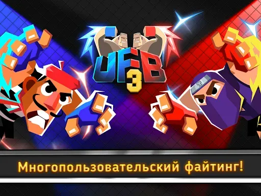 Скриншот 6 — UFB 3: MMA Fighting Game