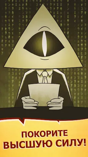 Скриншот 4 — We Are Illuminati – Заговор