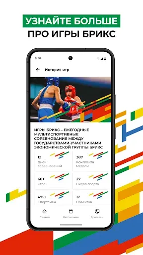 Скриншот 4 — Игры стран БРИКС 2024 в Казани