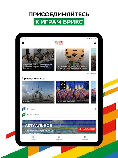 Скриншот 7 — Игры стран БРИКС 2024 в Казани