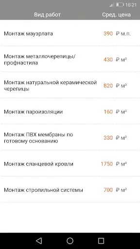 Скриншот 5 — Строительные расценки