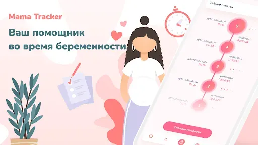Скриншот 1 — Трекер беременности по неделям