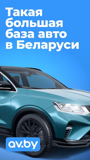 Скриншот 1 — av.by: продажа авто в Беларуси