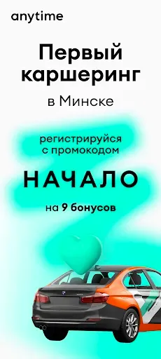 Скриншот 1 — Anytime: каршеринг в Минске