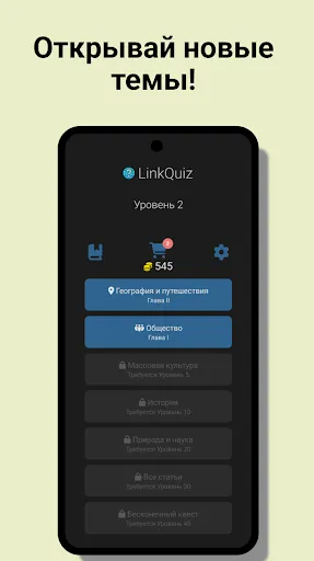Скриншот 4 — LinkQuiz: Логика и Знания