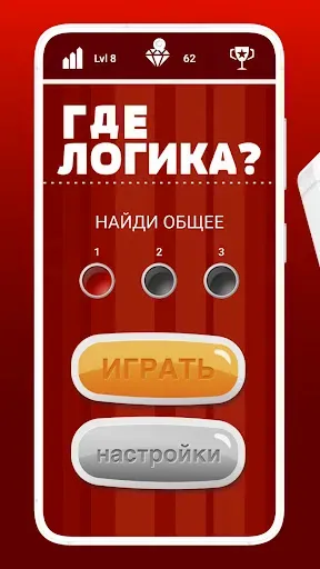 Скриншот 1 — Где логика? - Игра-Головоломка