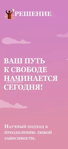 Скриншот 1 — Решение – Бросить зависимость
