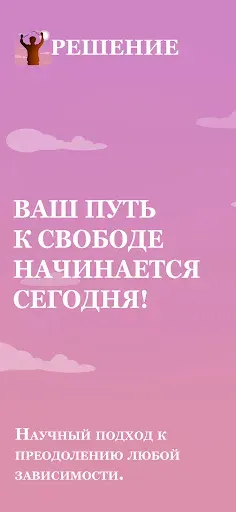 Скриншот 6 — Решение – Бросить зависимость