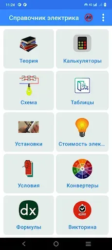 Скриншот 3 — Справочник электрика