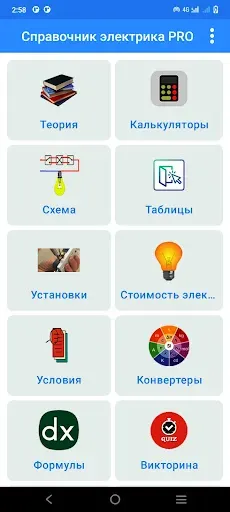 Скриншот 1 — Справочник электрика PRO