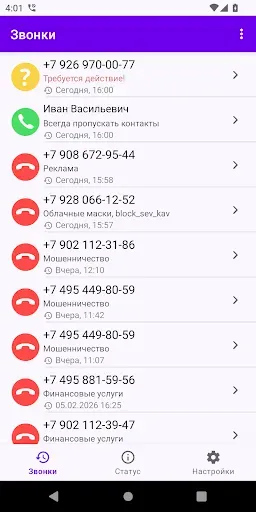 Скриншот 1 — Фильтр Звонков