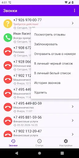 Скриншот 2 — Фильтр Звонков