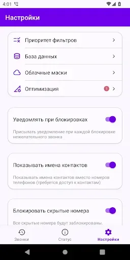 Скриншот 4 — Фильтр Звонков