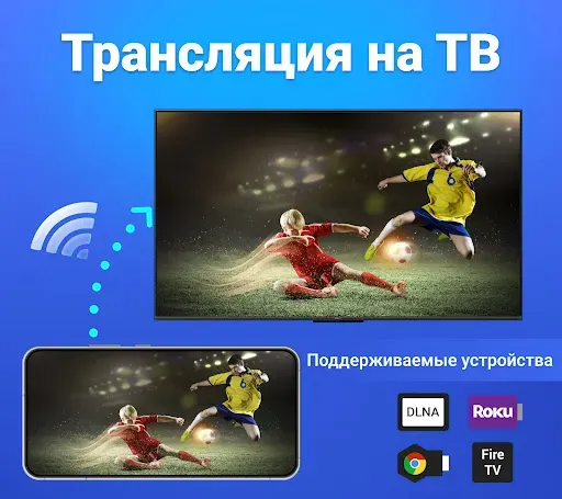 Скриншот 1 — Трансляция на телевизор