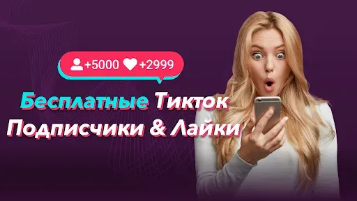 Скриншот 1 — TikBoost - продвижение тик ток