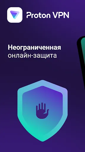 Скриншот 1 — Proton VPN: быстрый и надёжный