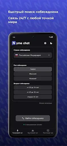 Скриншот 1 — Nyme chat