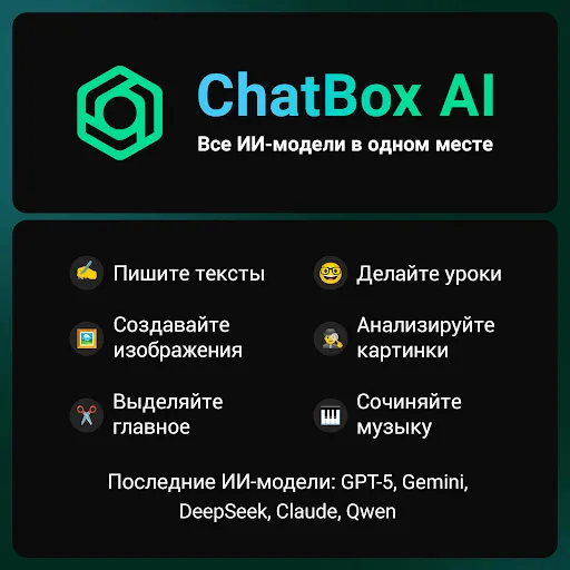 Скриншот 1 — ChatBox: ИИ чат-бот на русском