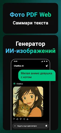 Скриншот 3 — ChatBox: ИИ чат-бот на русском