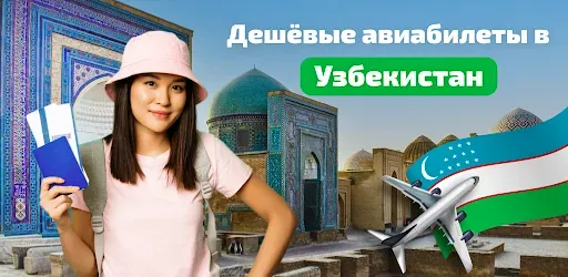 Скриншот 1 — Авиабилеты в Узбекистан