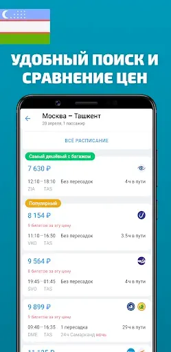 Скриншот 2 — Авиабилеты в Узбекистан