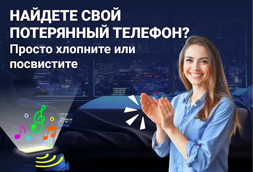 Скриншот 1 — Найти телефон с хлопком